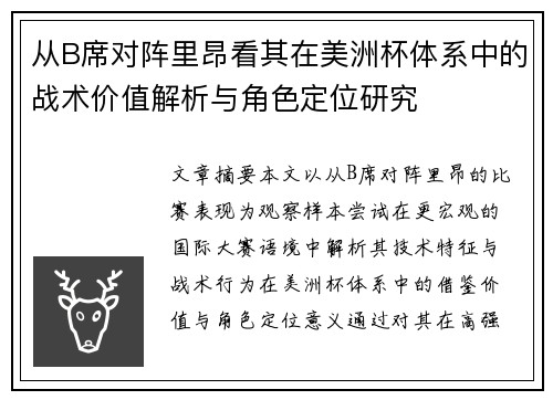 从B席对阵里昂看其在美洲杯体系中的战术价值解析与角色定位研究