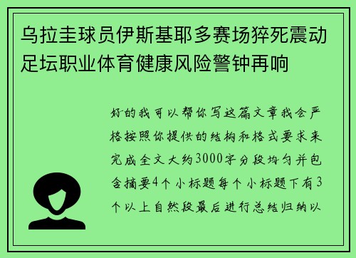 乌拉圭球员伊斯基耶多赛场猝死震动足坛职业体育健康风险警钟再响