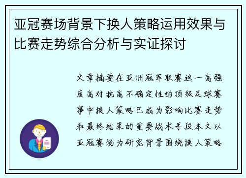 亚冠赛场背景下换人策略运用效果与比赛走势综合分析与实证探讨