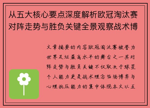 从五大核心要点深度解析欧冠淘汰赛对阵走势与胜负关键全景观察战术博弈