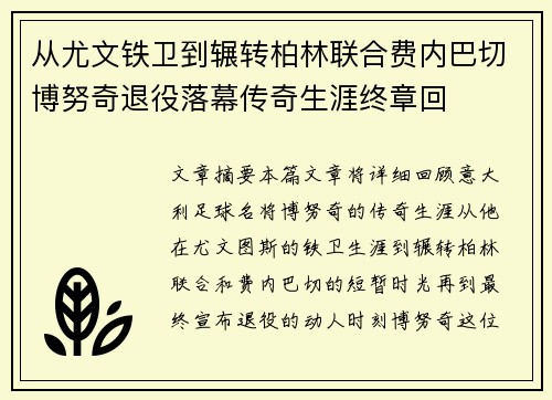 从尤文铁卫到辗转柏林联合费内巴切博努奇退役落幕传奇生涯终章回