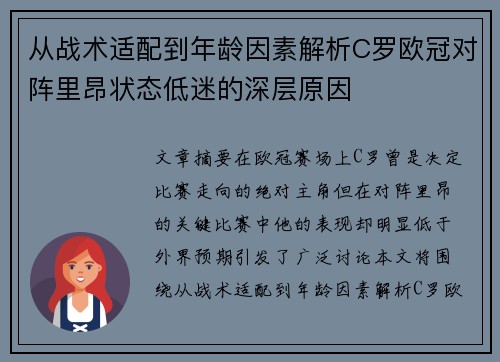 从战术适配到年龄因素解析C罗欧冠对阵里昂状态低迷的深层原因