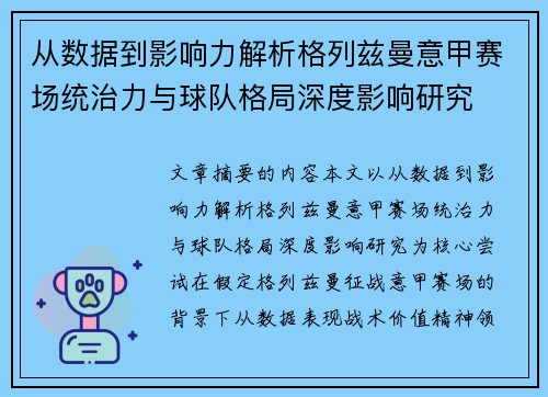 从数据到影响力解析格列兹曼意甲赛场统治力与球队格局深度影响研究