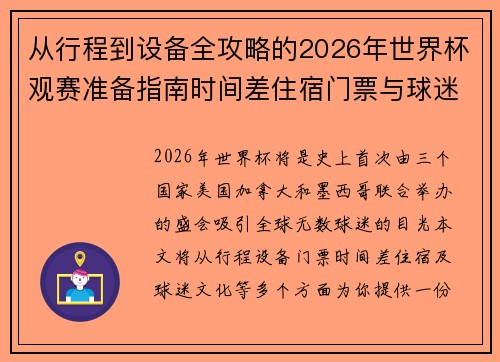 从行程到设备全攻略的2026年世界杯观赛准备指南时间差住宿门票与球迷文化