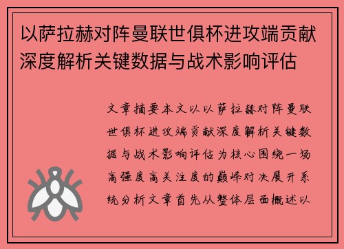 以萨拉赫对阵曼联世俱杯进攻端贡献深度解析关键数据与战术影响评估