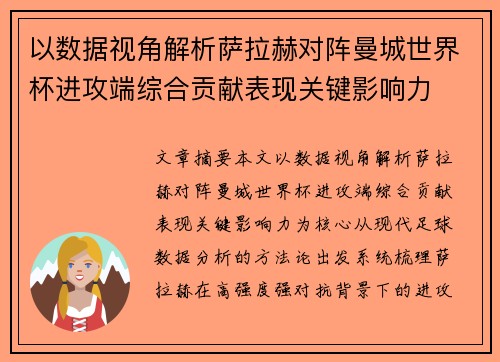 以数据视角解析萨拉赫对阵曼城世界杯进攻端综合贡献表现关键影响力