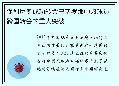 保利尼奥成功转会巴塞罗那中超球员跨国转会的重大突破