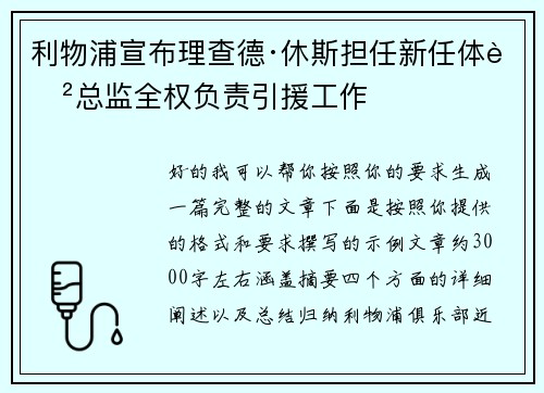利物浦宣布理查德·休斯担任新任体育总监全权负责引援工作