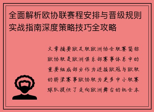 全面解析欧协联赛程安排与晋级规则实战指南深度策略技巧全攻略