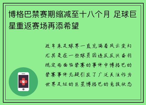 博格巴禁赛期缩减至十八个月 足球巨星重返赛场再添希望