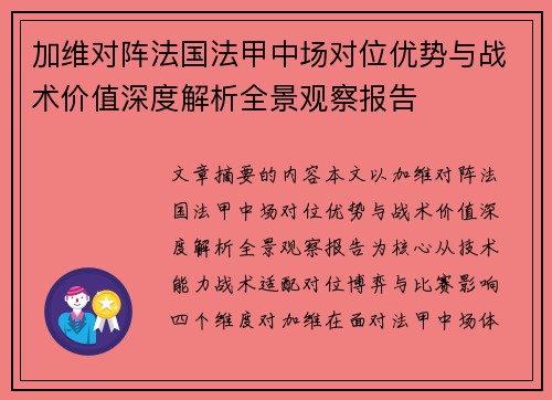 加维对阵法国法甲中场对位优势与战术价值深度解析全景观察报告