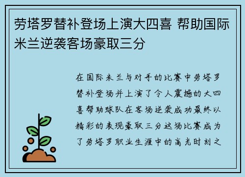 劳塔罗替补登场上演大四喜 帮助国际米兰逆袭客场豪取三分