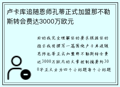 卢卡库追随恩师孔蒂正式加盟那不勒斯转会费达3000万欧元