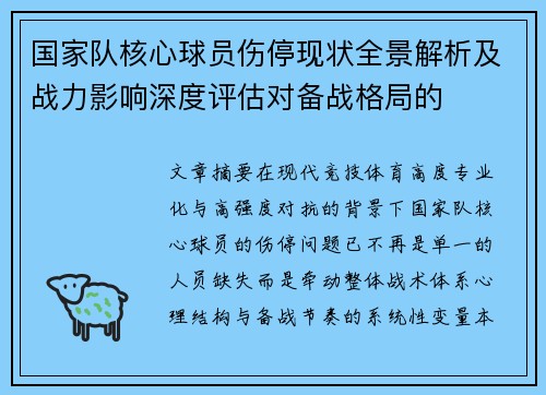 国家队核心球员伤停现状全景解析及战力影响深度评估对备战格局的