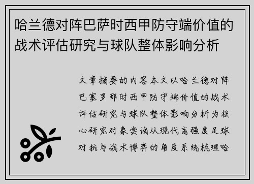 哈兰德对阵巴萨时西甲防守端价值的战术评估研究与球队整体影响分析