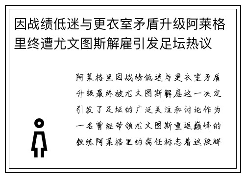 因战绩低迷与更衣室矛盾升级阿莱格里终遭尤文图斯解雇引发足坛热议