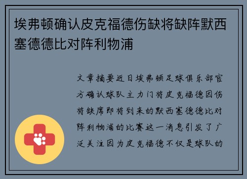埃弗顿确认皮克福德伤缺将缺阵默西塞德德比对阵利物浦