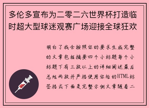 多伦多宣布为二零二六世界杯打造临时超大型球迷观赛广场迎接全球狂欢