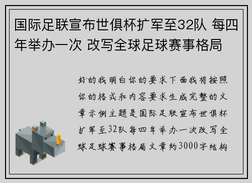 国际足联宣布世俱杯扩军至32队 每四年举办一次 改写全球足球赛事格局