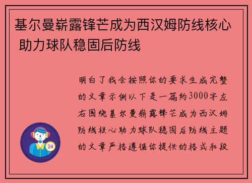 基尔曼崭露锋芒成为西汉姆防线核心 助力球队稳固后防线
