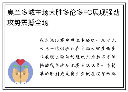 奥兰多城主场大胜多伦多FC展现强劲攻势震撼全场