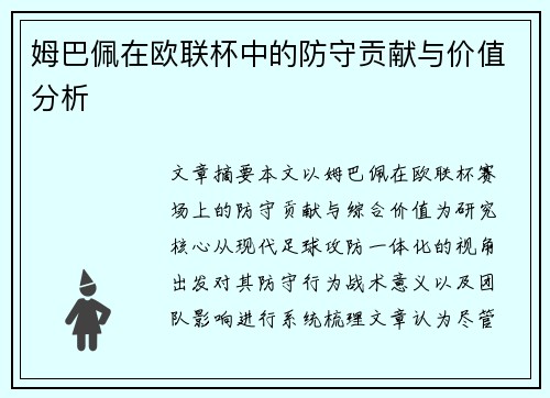 姆巴佩在欧联杯中的防守贡献与价值分析