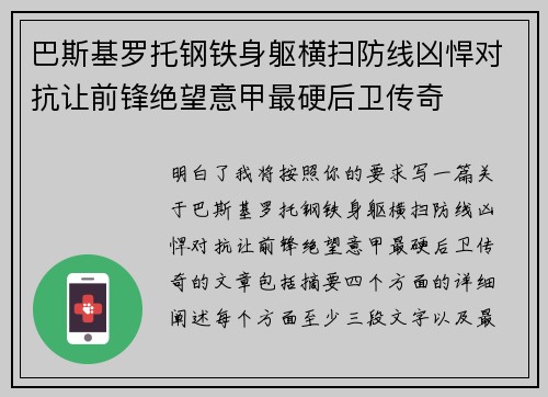 巴斯基罗托钢铁身躯横扫防线凶悍对抗让前锋绝望意甲最硬后卫传奇