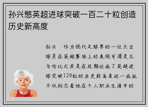 孙兴慜英超进球突破一百二十粒创造历史新高度
