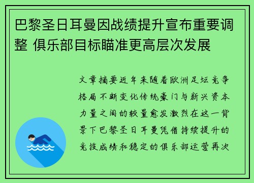 巴黎圣日耳曼因战绩提升宣布重要调整 俱乐部目标瞄准更高层次发展