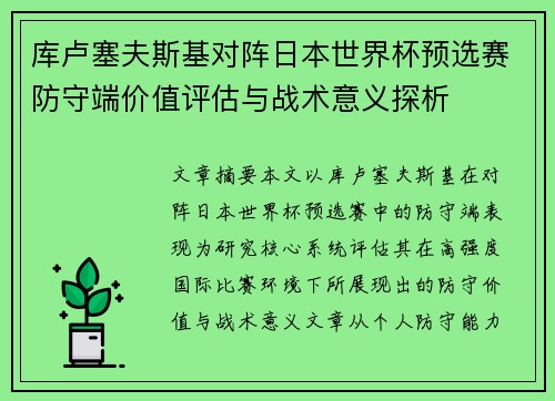 库卢塞夫斯基对阵日本世界杯预选赛防守端价值评估与战术意义探析