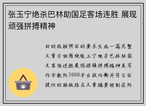张玉宁绝杀巴林助国足客场连胜 展现顽强拼搏精神