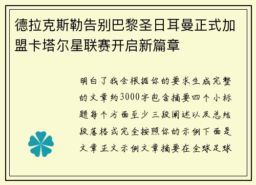 德拉克斯勒告别巴黎圣日耳曼正式加盟卡塔尔星联赛开启新篇章