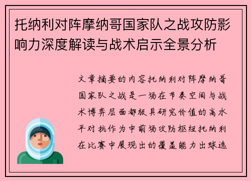 托纳利对阵摩纳哥国家队之战攻防影响力深度解读与战术启示全景分析
