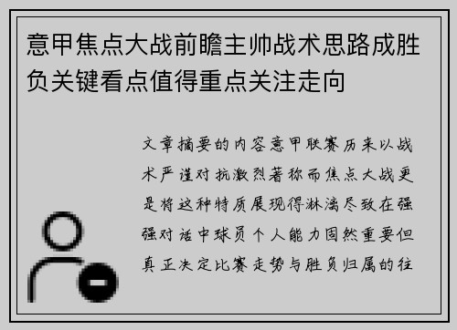 意甲焦点大战前瞻主帅战术思路成胜负关键看点值得重点关注走向