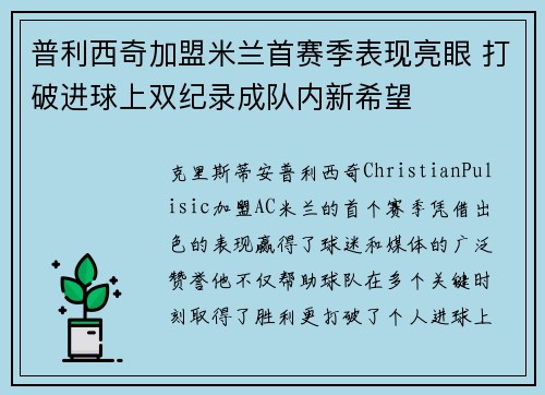 普利西奇加盟米兰首赛季表现亮眼 打破进球上双纪录成队内新希望