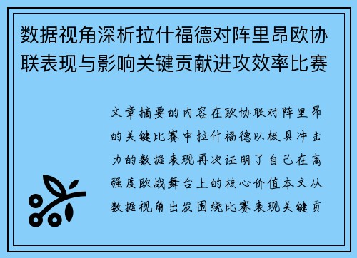 数据视角深析拉什福德对阵里昂欧协联表现与影响关键贡献进攻效率比赛价值