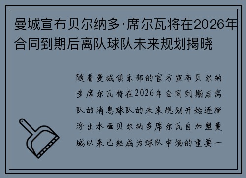 曼城宣布贝尔纳多·席尔瓦将在2026年合同到期后离队球队未来规划揭晓