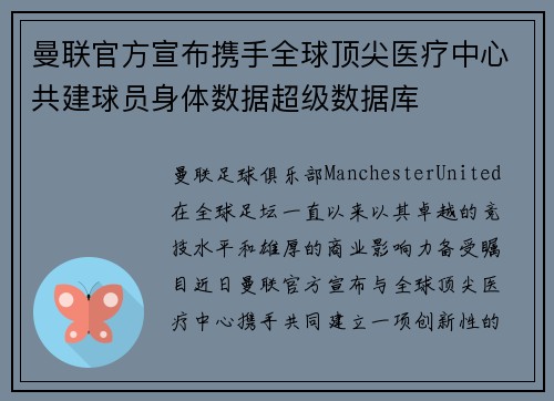 曼联官方宣布携手全球顶尖医疗中心共建球员身体数据超级数据库