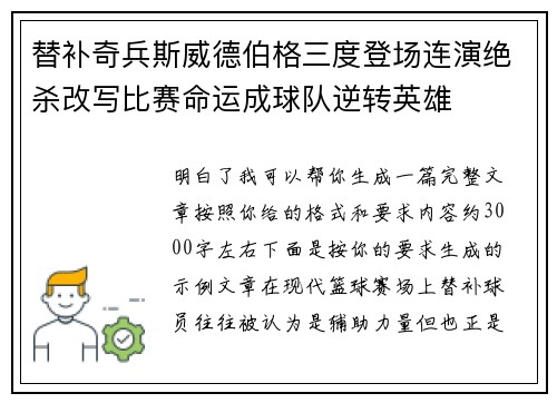 替补奇兵斯威德伯格三度登场连演绝杀改写比赛命运成球队逆转英雄