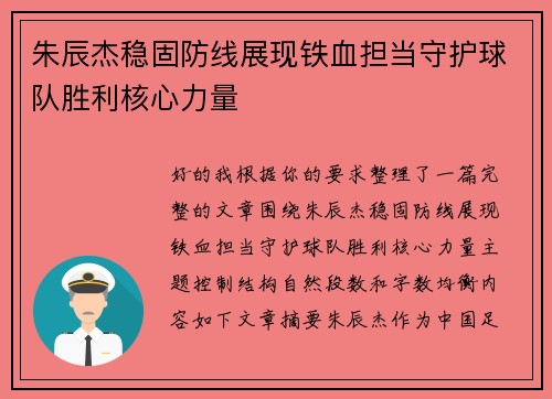 朱辰杰稳固防线展现铁血担当守护球队胜利核心力量