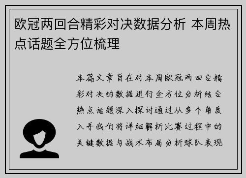 欧冠两回合精彩对决数据分析 本周热点话题全方位梳理