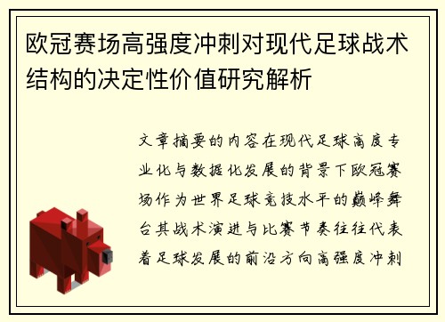 欧冠赛场高强度冲刺对现代足球战术结构的决定性价值研究解析