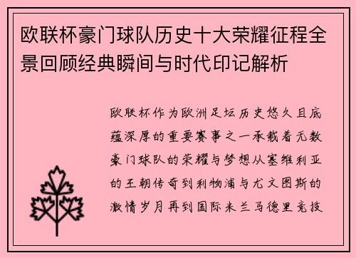 欧联杯豪门球队历史十大荣耀征程全景回顾经典瞬间与时代印记解析