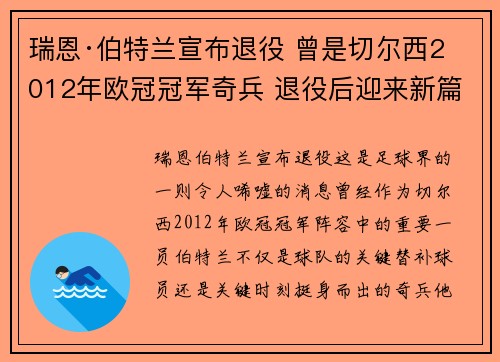 瑞恩·伯特兰宣布退役 曾是切尔西2012年欧冠冠军奇兵 退役后迎来新篇章