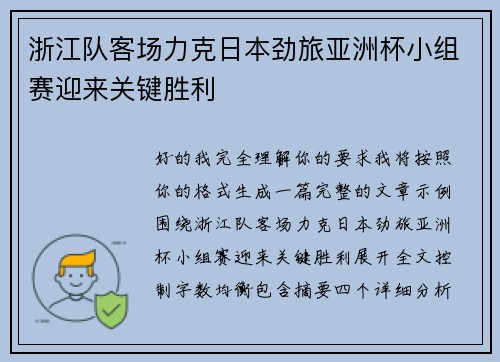 浙江队客场力克日本劲旅亚洲杯小组赛迎来关键胜利