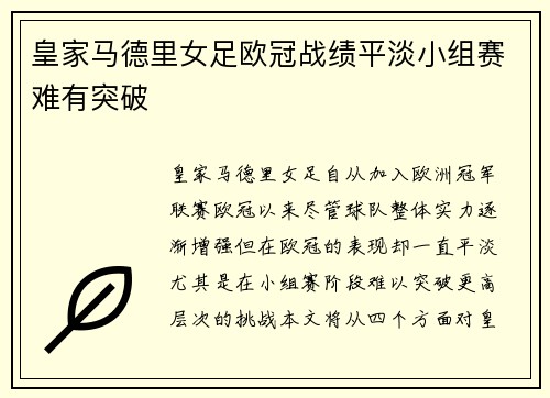 皇家马德里女足欧冠战绩平淡小组赛难有突破