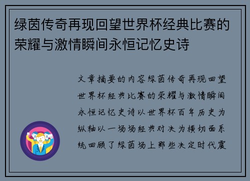 绿茵传奇再现回望世界杯经典比赛的荣耀与激情瞬间永恒记忆史诗