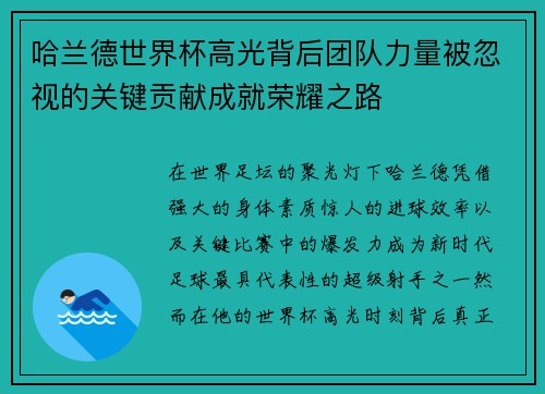 哈兰德世界杯高光背后团队力量被忽视的关键贡献成就荣耀之路