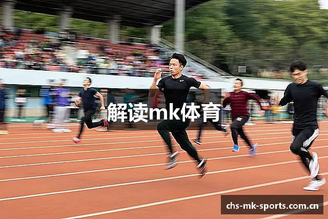 解读mk体育